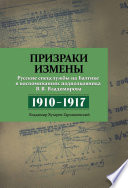 Призраки измены. Русские спецслужбы на Балтике в воспоминаниях подполковника В. В. Владимирова, 1910–1917 гг.