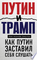 Путин и Трамп. Как Путин заставил себя слушать