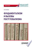 Фундаментализм и вызовы постглобализма