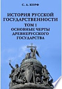 История русской государственности