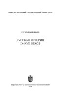 Русская история IХ - ХVII веков