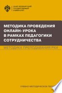 Методика проведения онлайн-урока в рамках педагогики сотрудничества