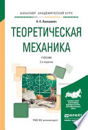 Теоретическая механика 2-е изд., испр. и доп. Учебник для академического бакалавриата