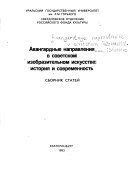 Авангардные направления в советском изобразительном искусстве