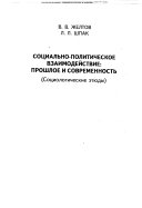 Социальные взаимодействия и политические процессы на территории