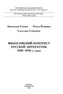 Философский контекст русской литературы 1920--1930-х годов