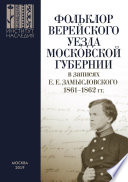 Фольклор Верейского уезда Московской губернии в записях Е. Е. Замысловского. 1861–1862 гг.