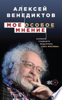 Мое особое мнение. Записки главного редактора «Эха Москвы»