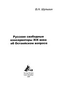 Русские свободные консерваторы XIX века об Остзейском вопросе