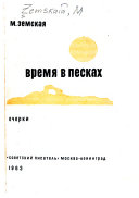 Время в песках