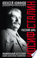 Русский царь Иосиф Сталин. Мифы и правда