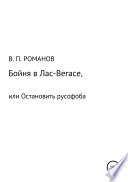 Бойня в Лас-Вегасе, или Остановить русофоба