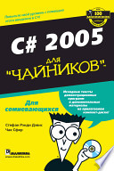 C# 2005 для 