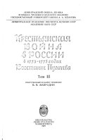 Крестьянская вой на в России в 1773-1775 годах