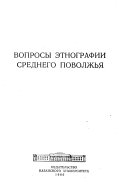 Вопросы этнографии Среднего Поволжья