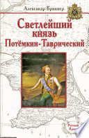 Светлейший князь Потёмкин-Таврический