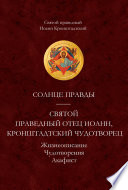 Солнце Правды. Святой праведный отец Иоанн, Кронштадтский чудотворец. Жизнеописание, Чудотворения, Акафист