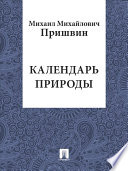 Календарь природы