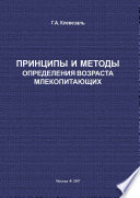 Принципы и методы определения возраста млекопитающих