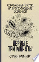 Первые три минуты