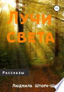 Лучи света