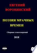 Поэзия мрачных времен