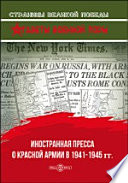 Иностранная пресса о Красной армии в 1941–1945 гг.