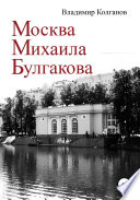 Москва Михаила Булгакова