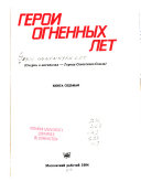 Герои огненных лет