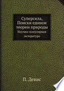 Суперсила, Поиски единои теории природы