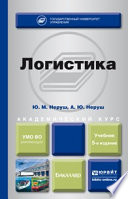 Логистика 5-е изд., пер. и доп. Учебник для академического бакалавриата