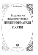 Выдающиеся продовольственные предприниматели России