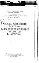 Государственные закупки сельскохозяйственных продуктов в колхозах