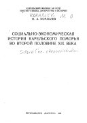 Социально-экономическая история Карельского Поморья во второй половине XIX века