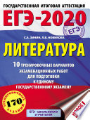 ЕГЭ-2020. Литература. 10 тренировочных вариантов экзаменационных работ для подготовки к единому государственному экзамену