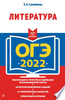 ОГЭ-2022. Литература