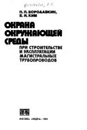 Охрана окружающей среды при строительстве и эксплуатации магистральных трубопроводов