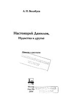 Настоящий Данилов, нудистка и другие