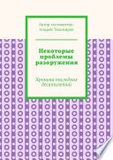 Некоторые проблемы разоружения. Хроника последних десятилетий