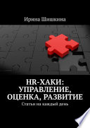 HR-хаки: управление, оценка, развитие. Статьи на каждый день