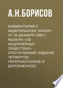 Комментарий к Федеральному закону от 26 декабря 1995 г. No208-ФЗ «Об акционерных обществах» (постатейный; издание четвертое, переработанное и дополненное)