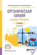 Органическая химия: базовые принципы 2-е изд. Учебное пособие для СПО