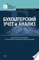 Бухгалтерский учет и анализ. Комплексный подход к принятию управленческих решений: Практическое руководство