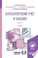 Бухгалтерский учет и анализ в 2 ч. Часть 1. Бухгалтерский учет. Учебник для вузов