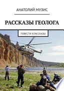 Рассказы геолога. Повести и рассказы