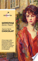 Шоколад / Chocolat