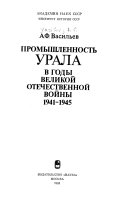 Промышленность Урала в годы Великой Отечественной войны, 1941-1945