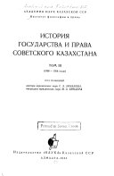 Istorii͡a gosudarstva i prava Sovetskogo Kazakhstana: 1938-1958 gg