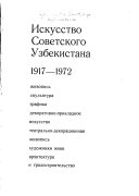 Искусство Советского Узбекистана, 1917-1972