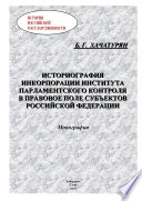 Историография инкорпорации института парламентского контроля в правовое поле субъектов Российской Федерации